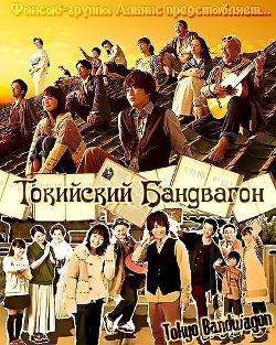 Передвижной Токийский оркестр / Токио Бандвагон - Истории большой семьи / Токийский балаганчик 2013