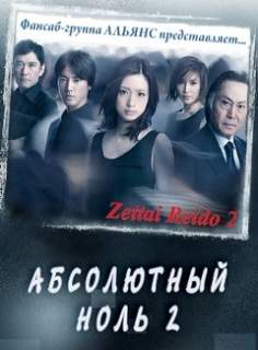 Абсолютный ноль (2 сезон) 2011