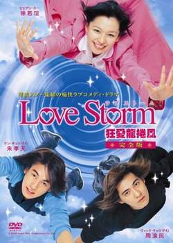 Любовный шторм / Буря любви 2003
