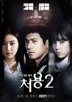 Чо Ён - Детектив, видящий призраков 2 2015