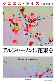 Цветы для Элджернона 2015