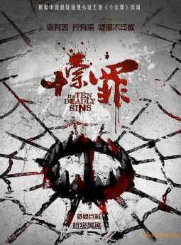 Десять смертных грехов  Китай 2016