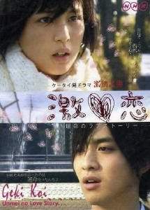 Роковая история любви   Япония 2010