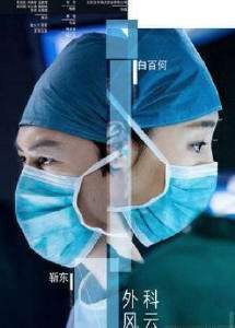 Хирурги   Китай 2017