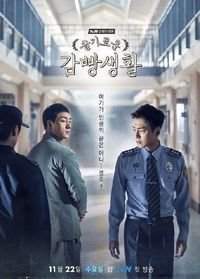 Жизнь в тюрьме / Тюрьма / Мудрая тюремная жизнь /  Мудрая жизнь в тюрьме Южная Корея 2017