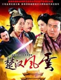 История династии Хань / Истории о династии  Хань 2005