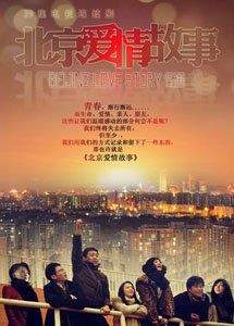 Пекинская история любви 2012