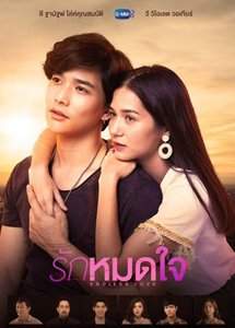 Бесконечная любовь Таинланд 2019